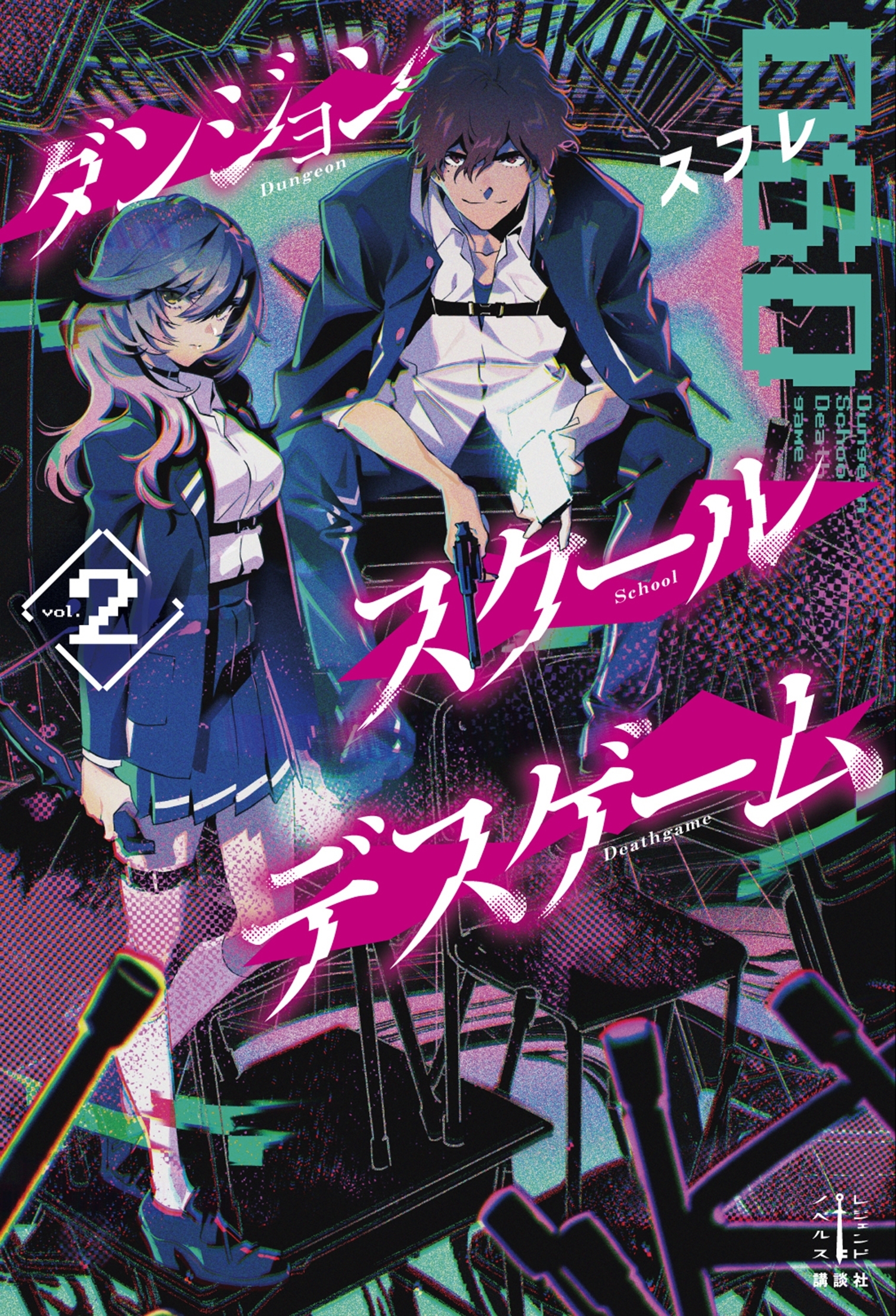 ダンジョン・スクールデスゲーム