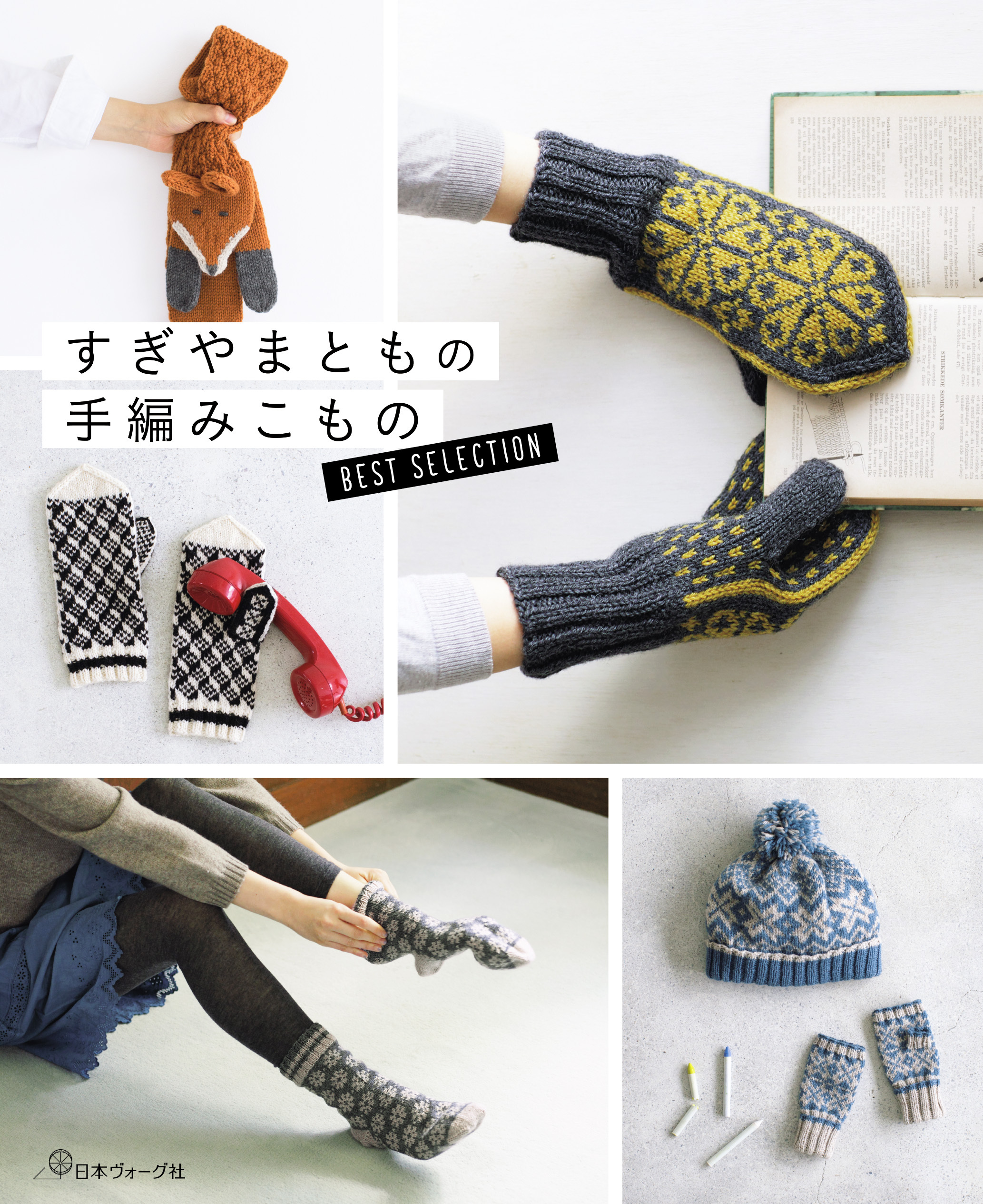 すぎやまともの手編みこもの