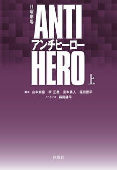 TBS系日曜劇場 アンチヒーロー(上)