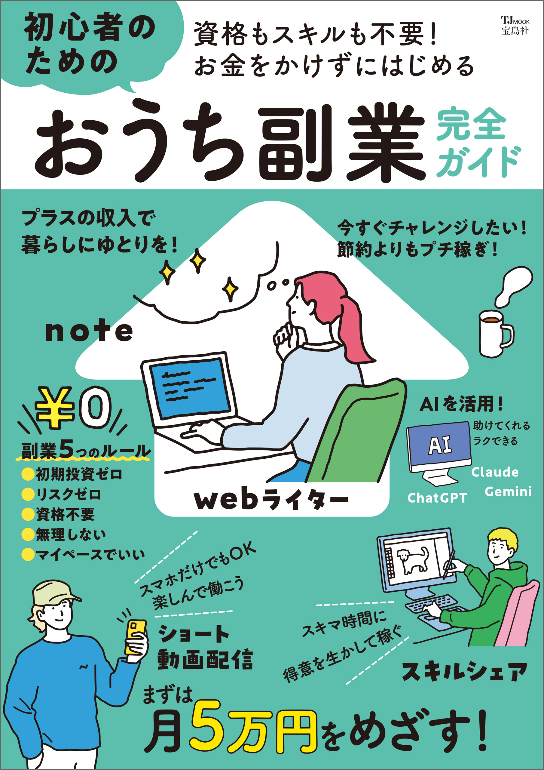 資格もスキルも不要！ お金をかけずにはじめる 初心者のためのおうち副業完全ガイド