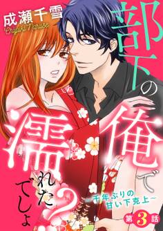 部下の俺で濡れたでしょ?~千年ぶりの甘い下克上~第3話