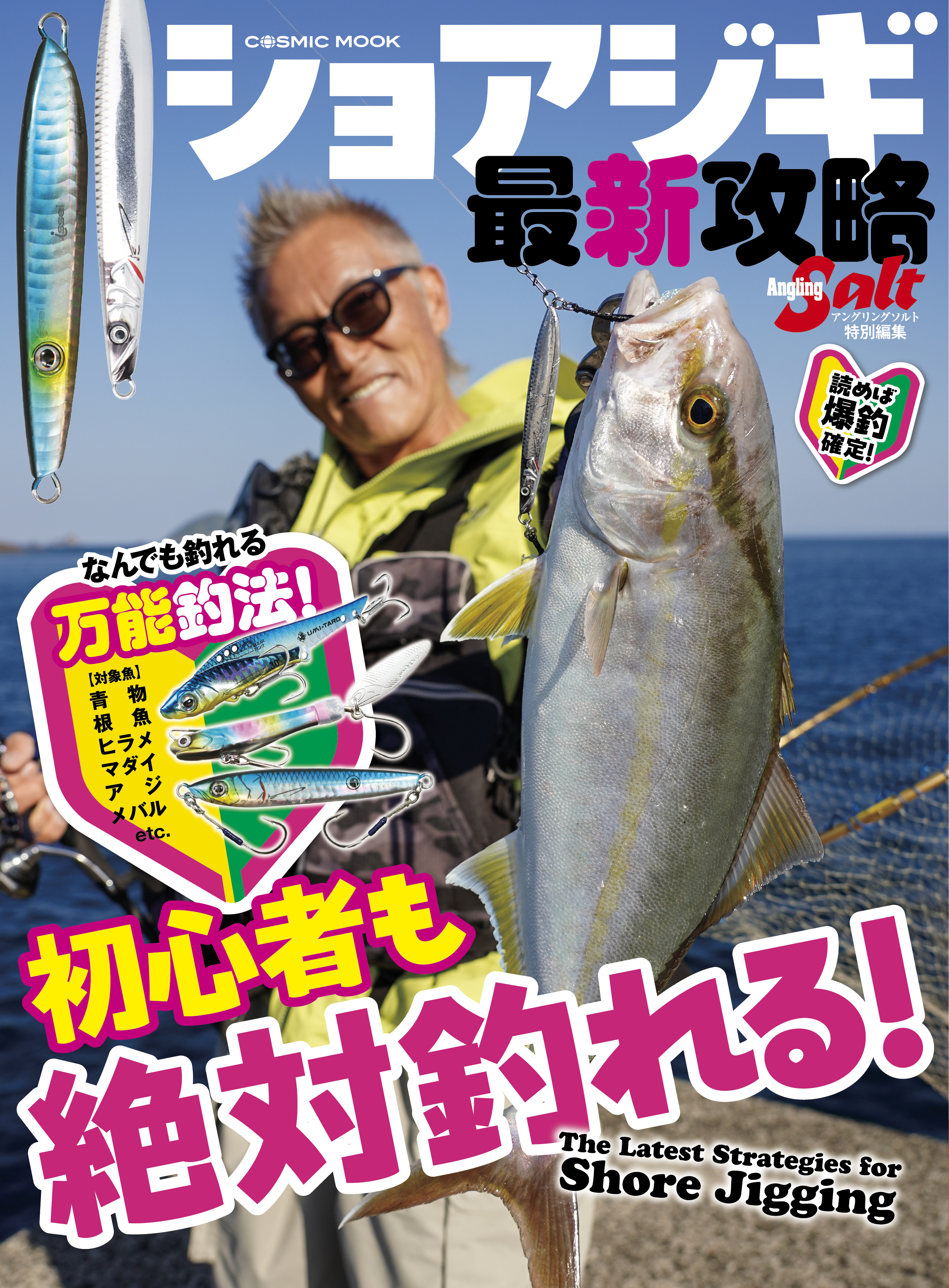 ショアジギ最新攻略