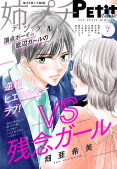 姉プチデジタル 2025年7月号(2025年6月6日発売)【電子版特典付き】
