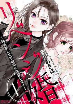 リベンジ婚~時を戻して不倫夫に復讐します~ 1