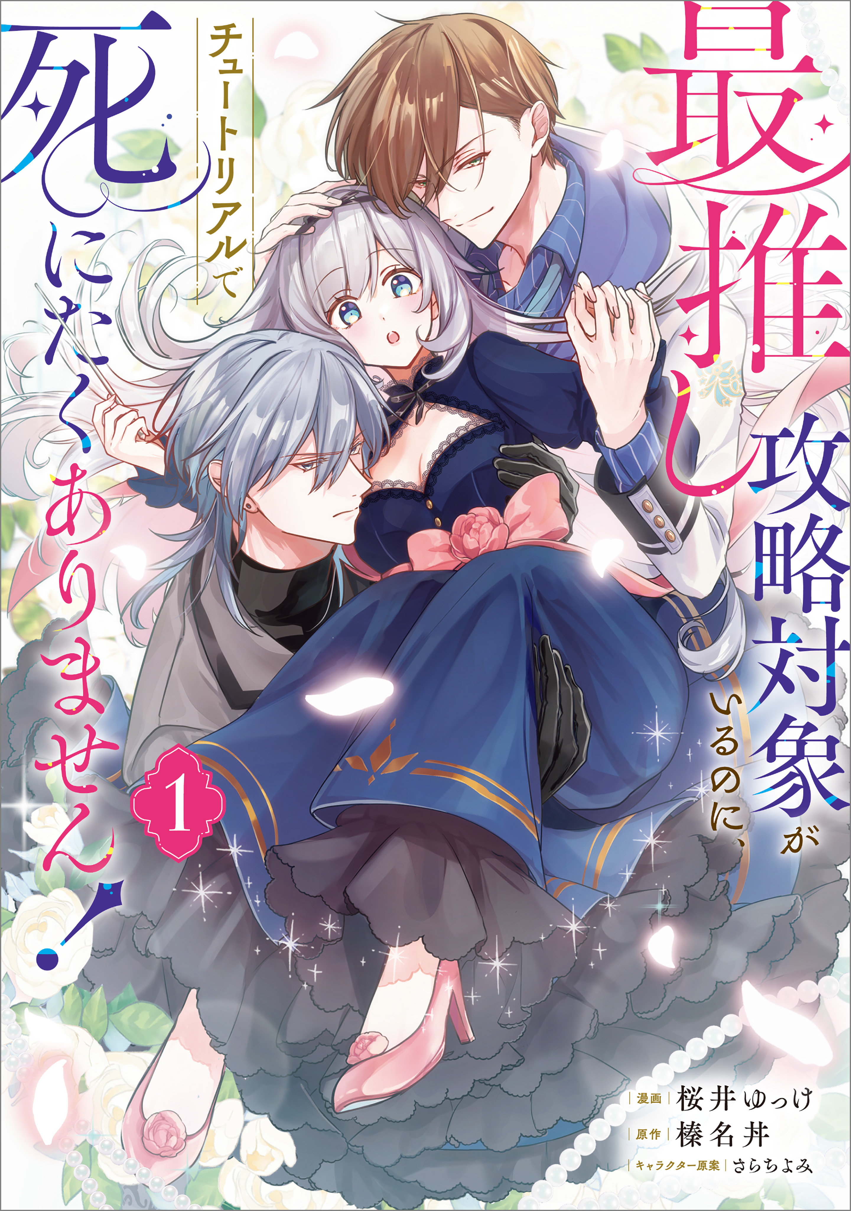 「最推しの攻略対象がいるのに、チュートリアルで死にたくありません！（コミック）」シリーズ