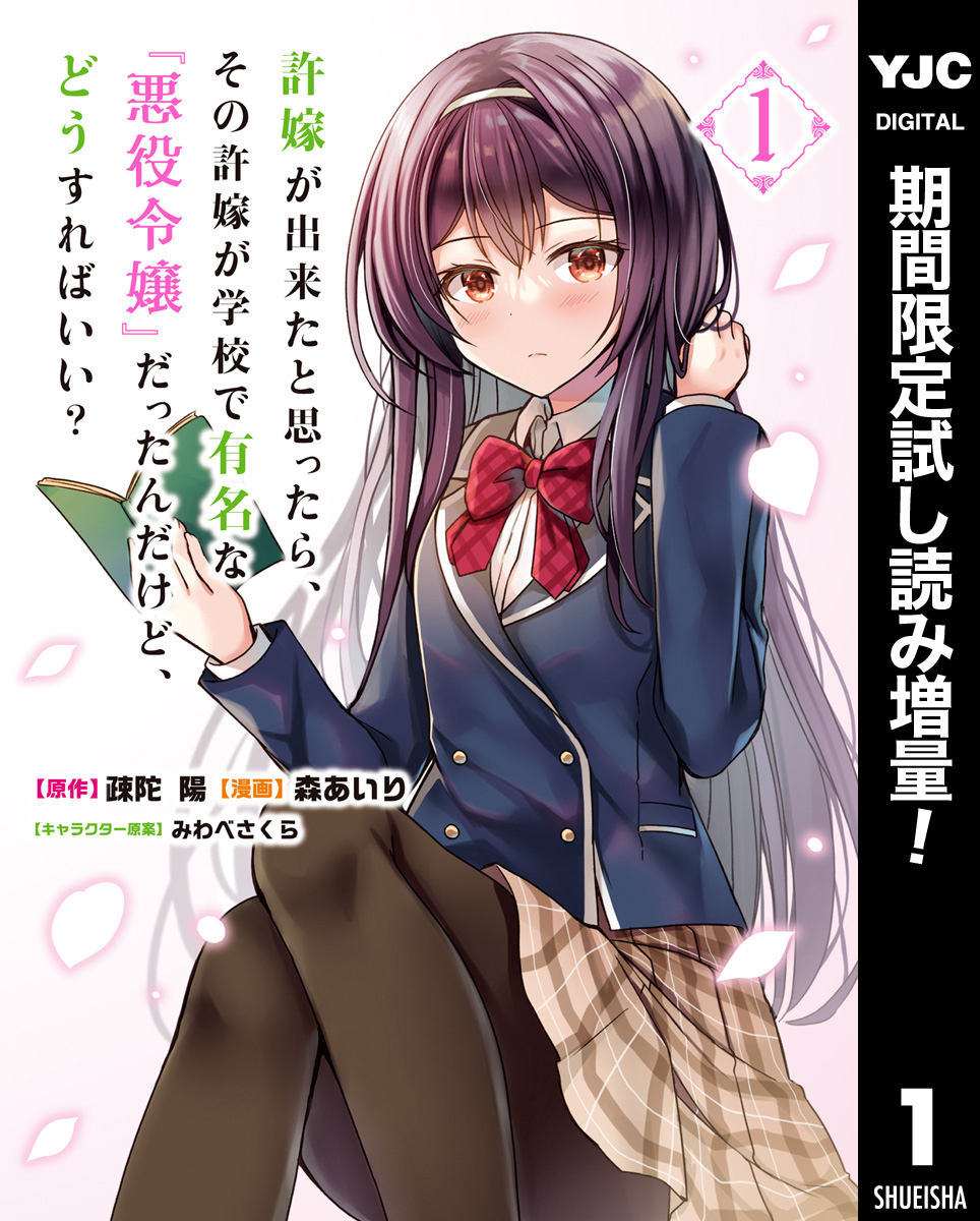許嫁が出来たと思ったら、その許嫁が学校で有名な『悪役令嬢』だったんだけど、どうすればいい？【期間限定試し読み増量】 1