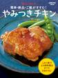 簡単・絶品・ご飯がすすむ! Mizukiのやみつきチキン