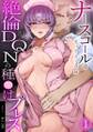 ナースコールはセックスの合図~絶倫DQNの種〇けプレス~(1)