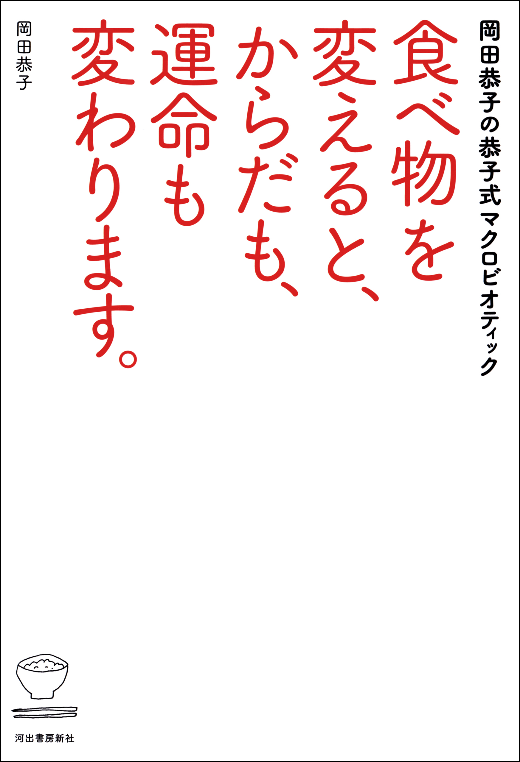 食べ物を変えると、からだも、運命も変わります。