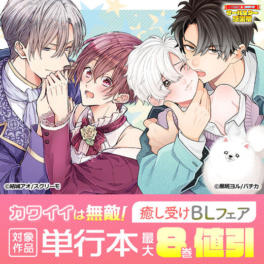 カワイイは無敵!癒し受けBLフェア