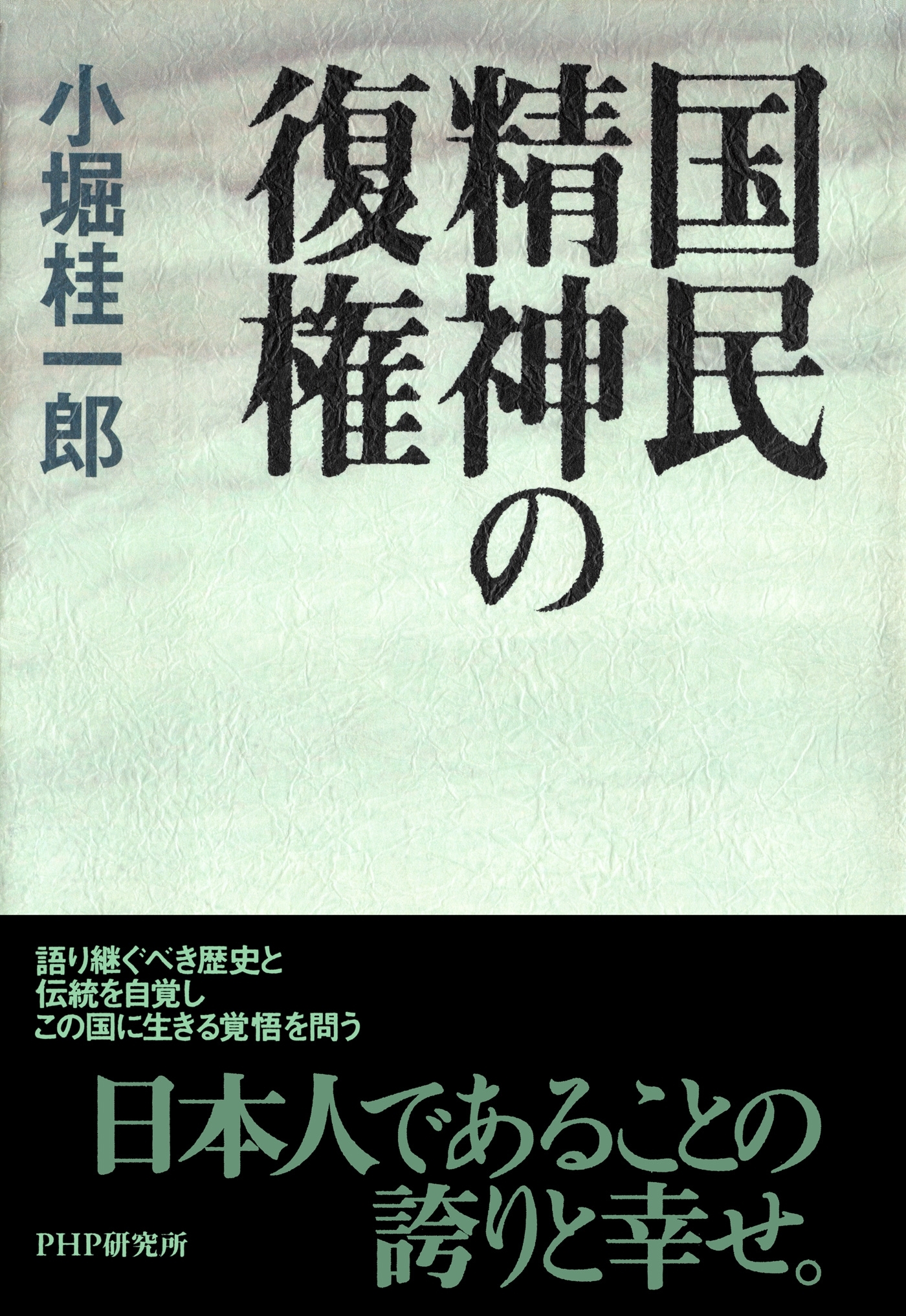 国民精神の復権