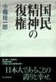 国民精神の復権