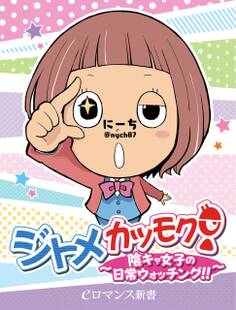 ジトメカツモク!