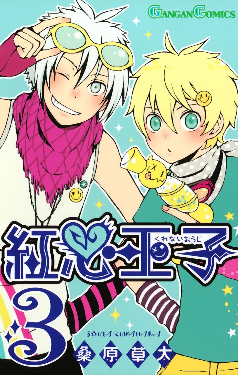 紅心王子 3巻【無料お試し版】