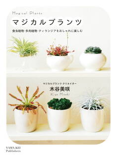 マジカルプランツ