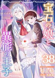 宝石の娘と異能の王子