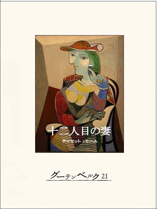 十二人目の妻