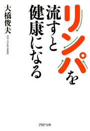 リンパを流すと健康になる