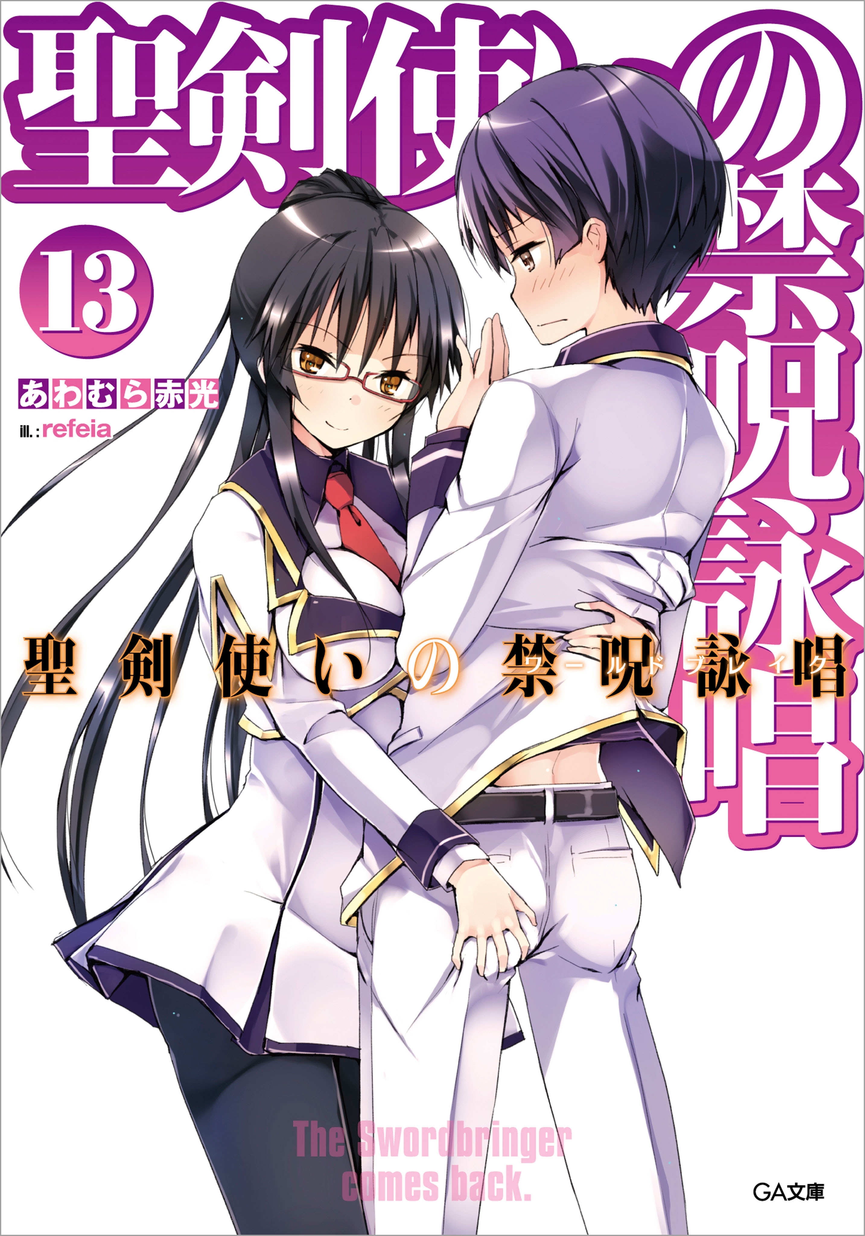 聖剣使いの禁呪詠唱＜ワールドブレイク＞１３