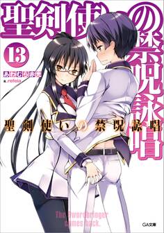 聖剣使いの禁呪詠唱<ワールドブレイク>13