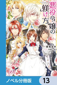 悪役令嬢の躾け方【ノベル分冊版】 13