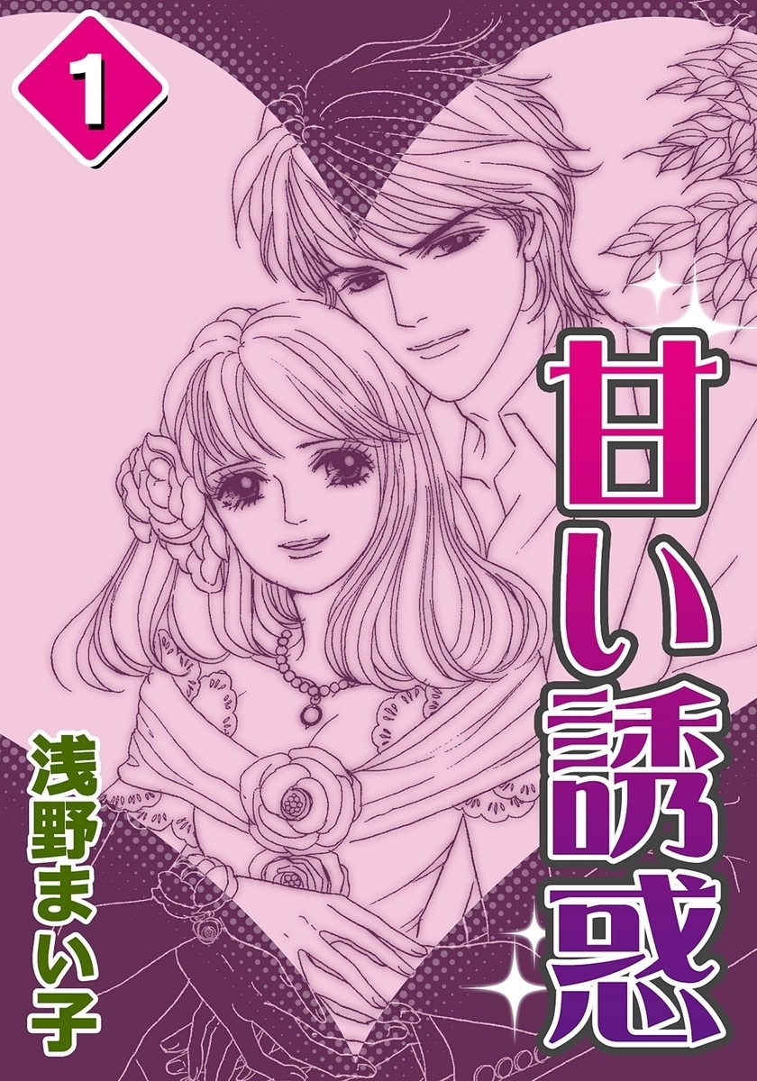 甘い誘惑　（1）