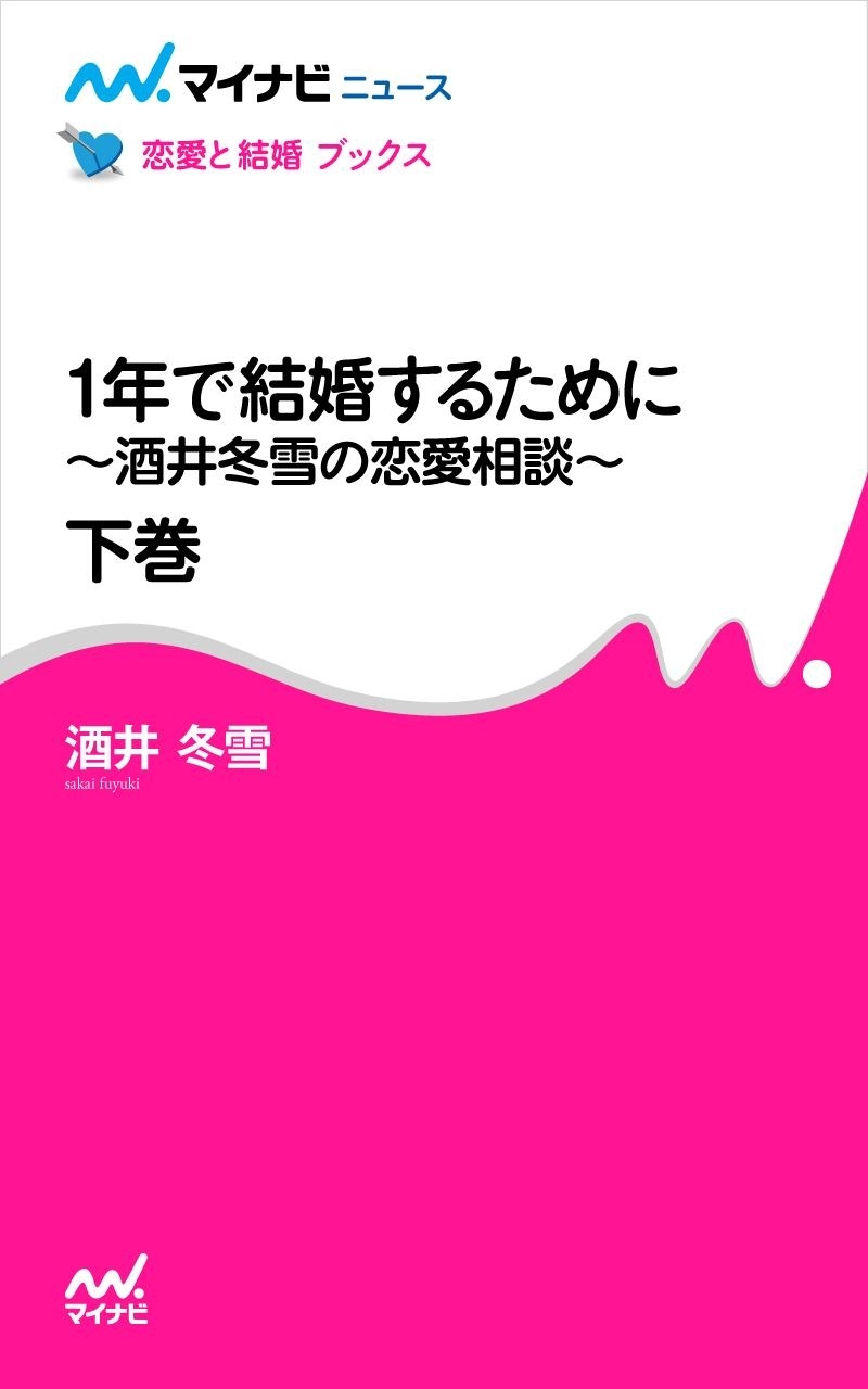 1年で結婚するために～酒井冬雪の恋愛相談～