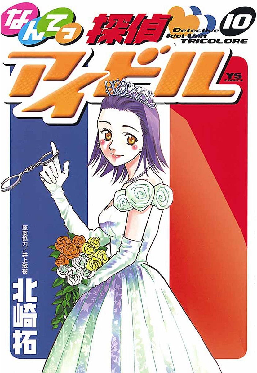 なんてっ探偵・アイドル　10