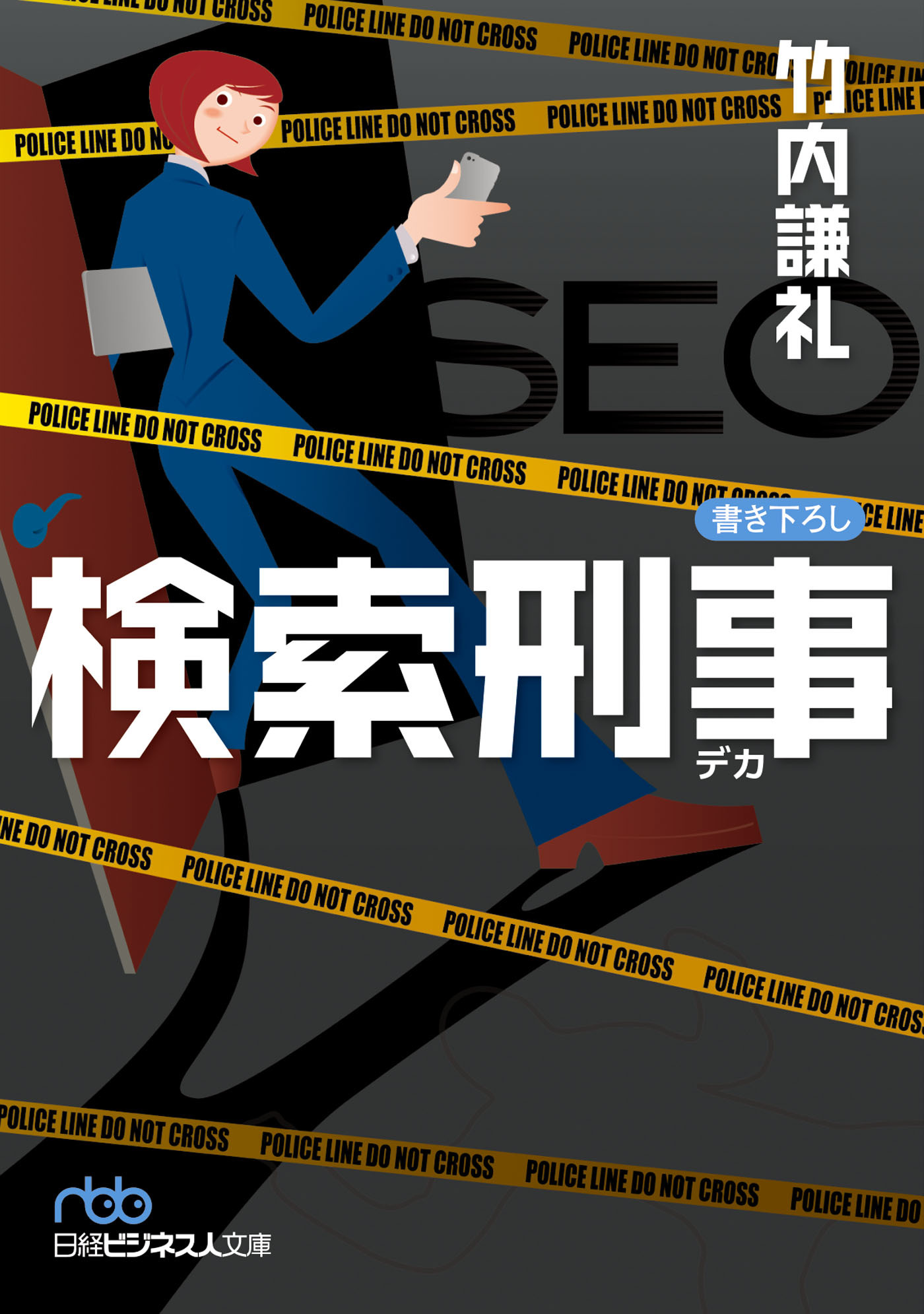 検索刑事(デカ)