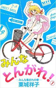 みんなとんがれ！1