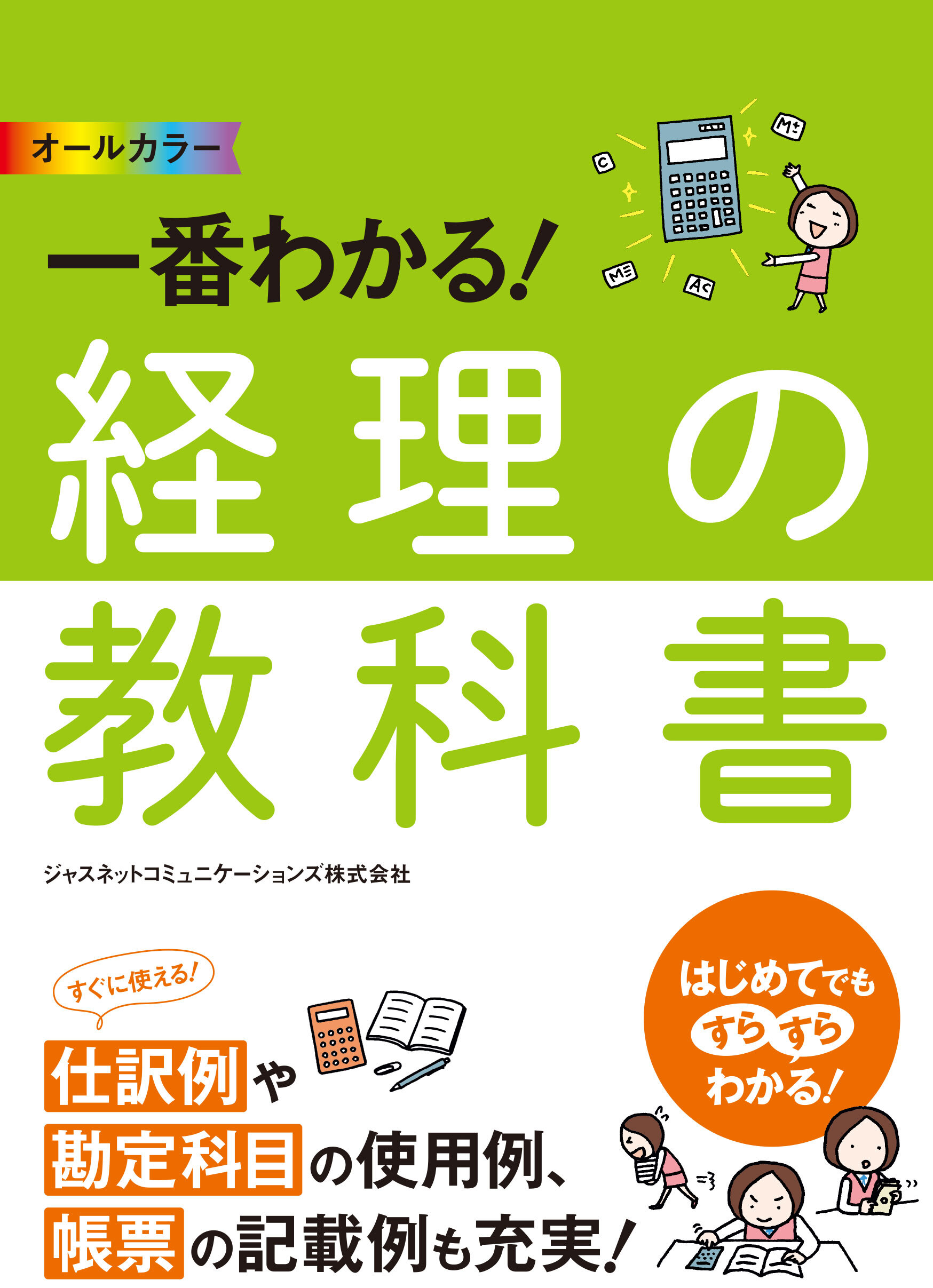 オールカラー 一番わかる！ 経理の教科書