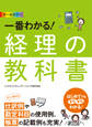 オールカラー 一番わかる! 経理の教科書
