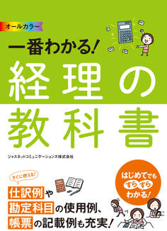 オールカラー 一番わかる! 経理の教科書