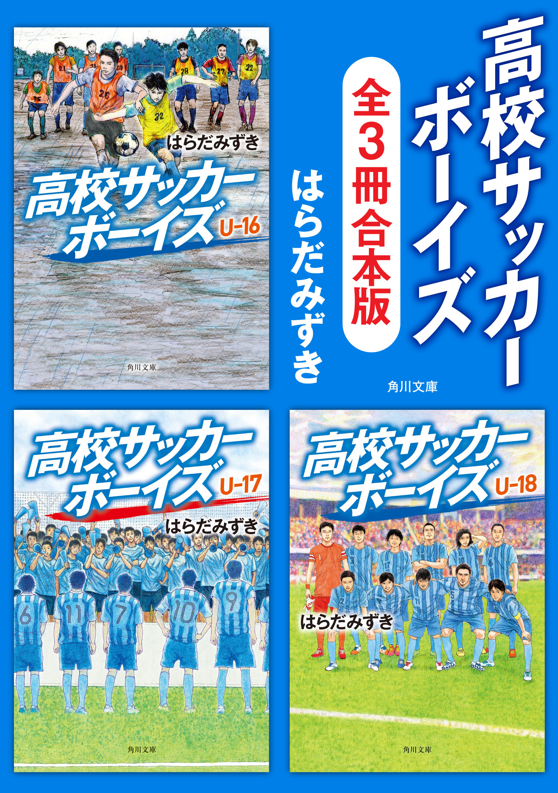 「高校サッカーボーイズ」シリーズ【全3冊合本版】