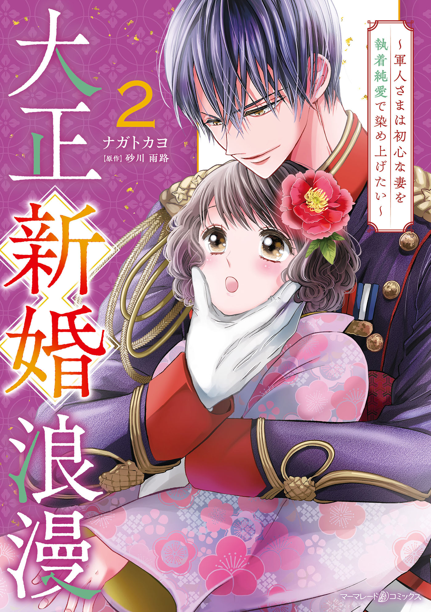 大正新婚浪漫～軍人さまは初心な妻を執着純愛で染め上げたい～２