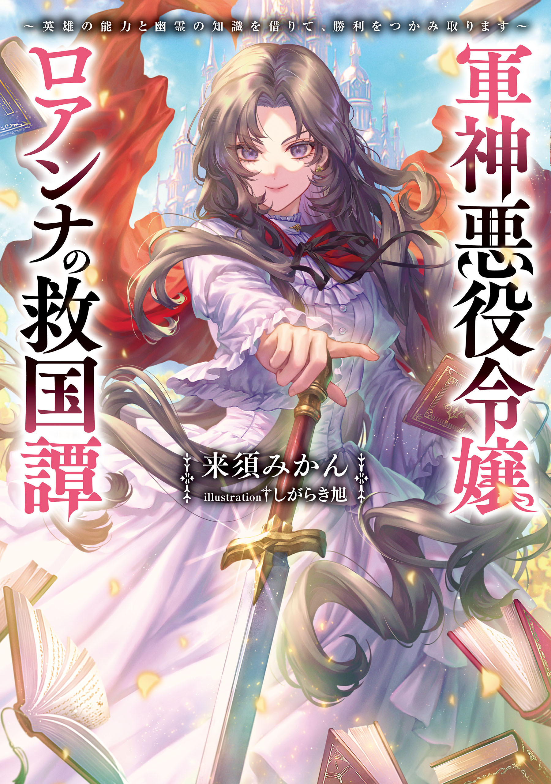 軍神悪役令嬢ロアンナの救国譚