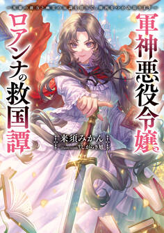 軍神悪役令嬢ロアンナの救国譚