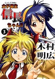 女子高生信長ちゃん！！