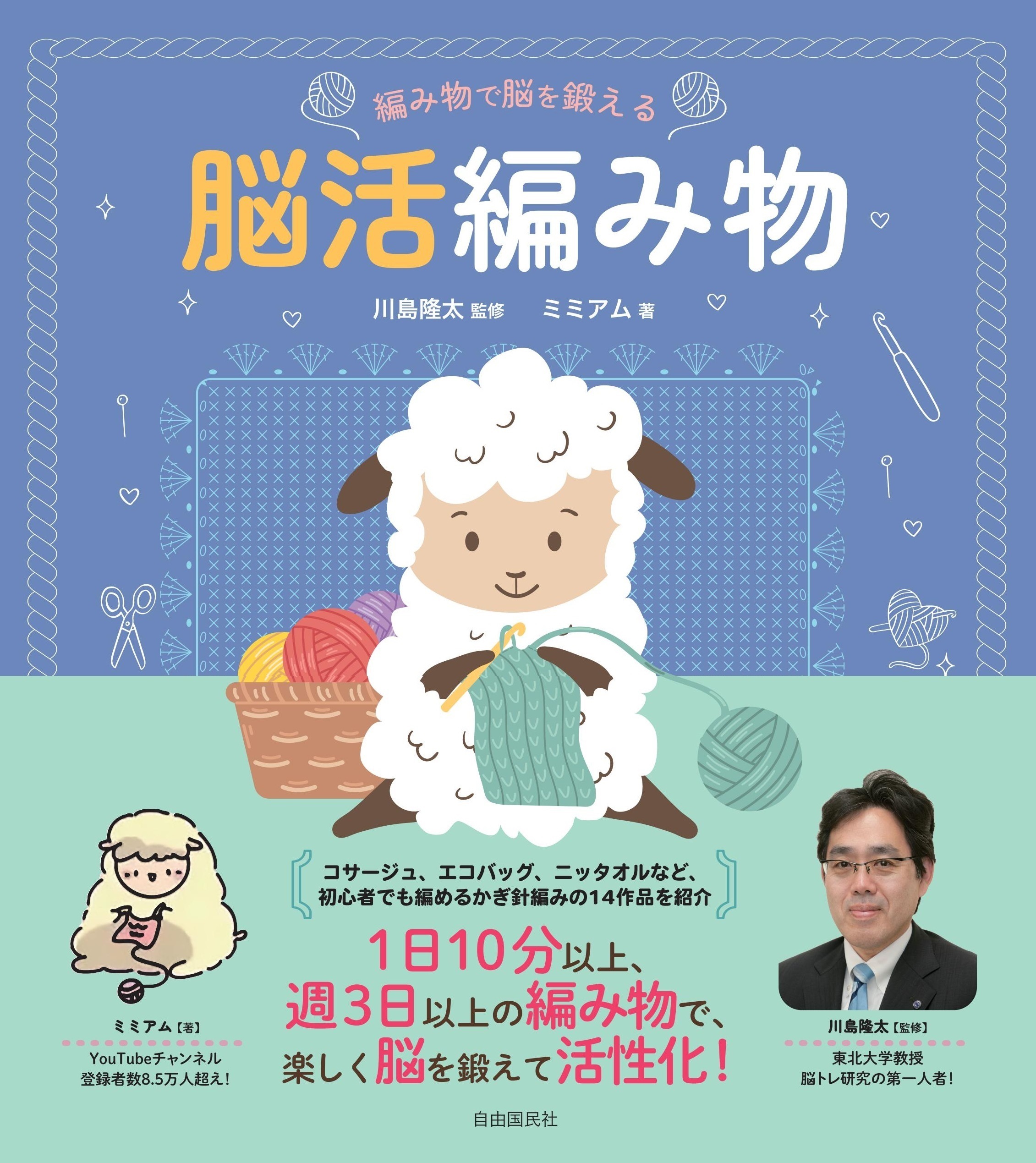 編み物で脳を鍛える 脳活編み物