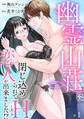 幽霊山荘に閉じ込められてHしたら恋人が出来ました!?【分冊版】 1話