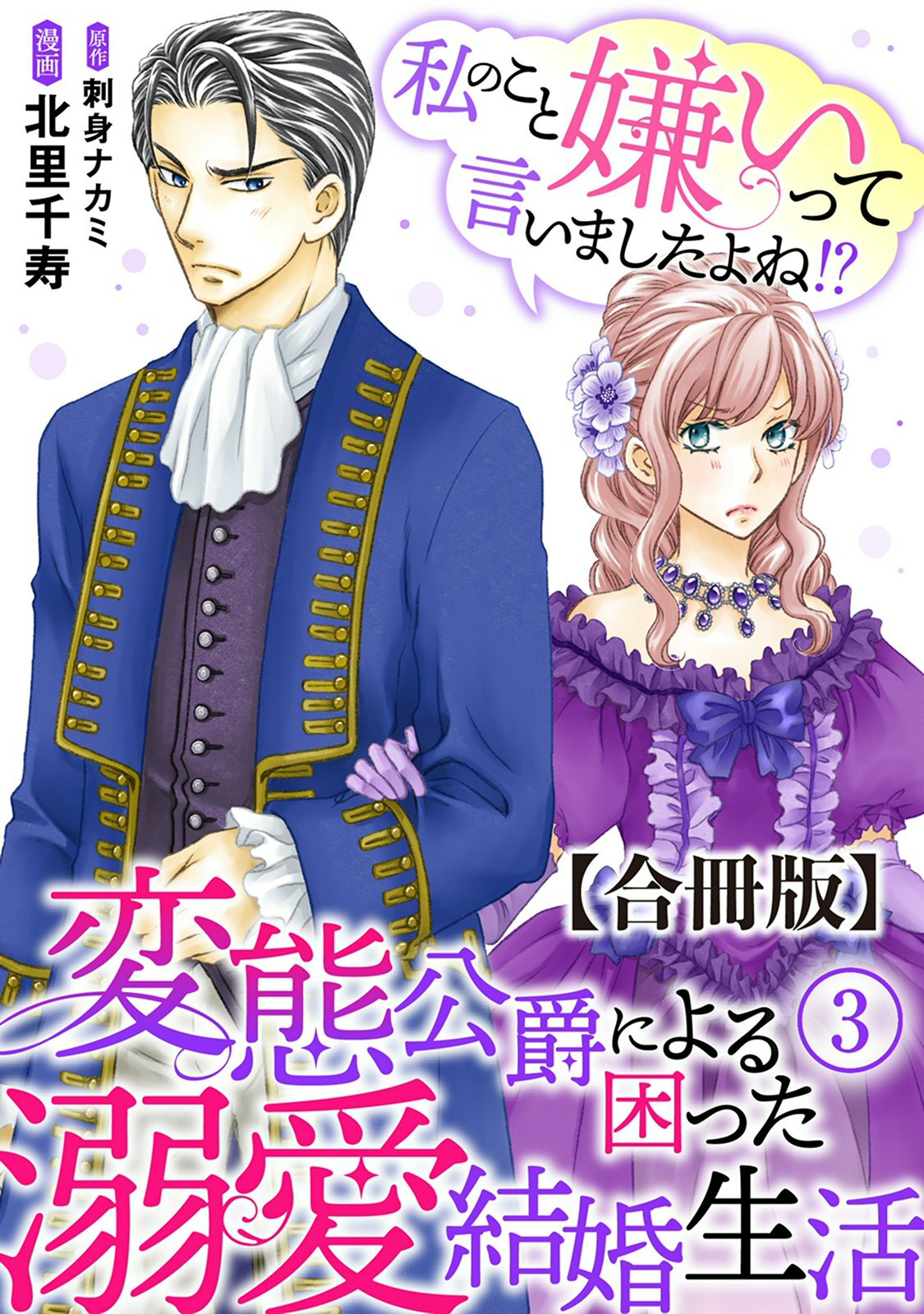 【期間限定　無料お試し版　閲覧期限2026年8月21日】私のこと嫌いって言いましたよね！？変態公爵による困った溺愛結婚生活　合冊版 3