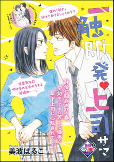 一触即発・上司サマ(単話版)