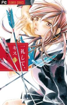 一礼して キス 無料 試し読みなら Amebaマンガ 旧 読書のお時間です 一礼して キス 無料 試し読みなら Amebaマンガ 旧 読書のお時間です