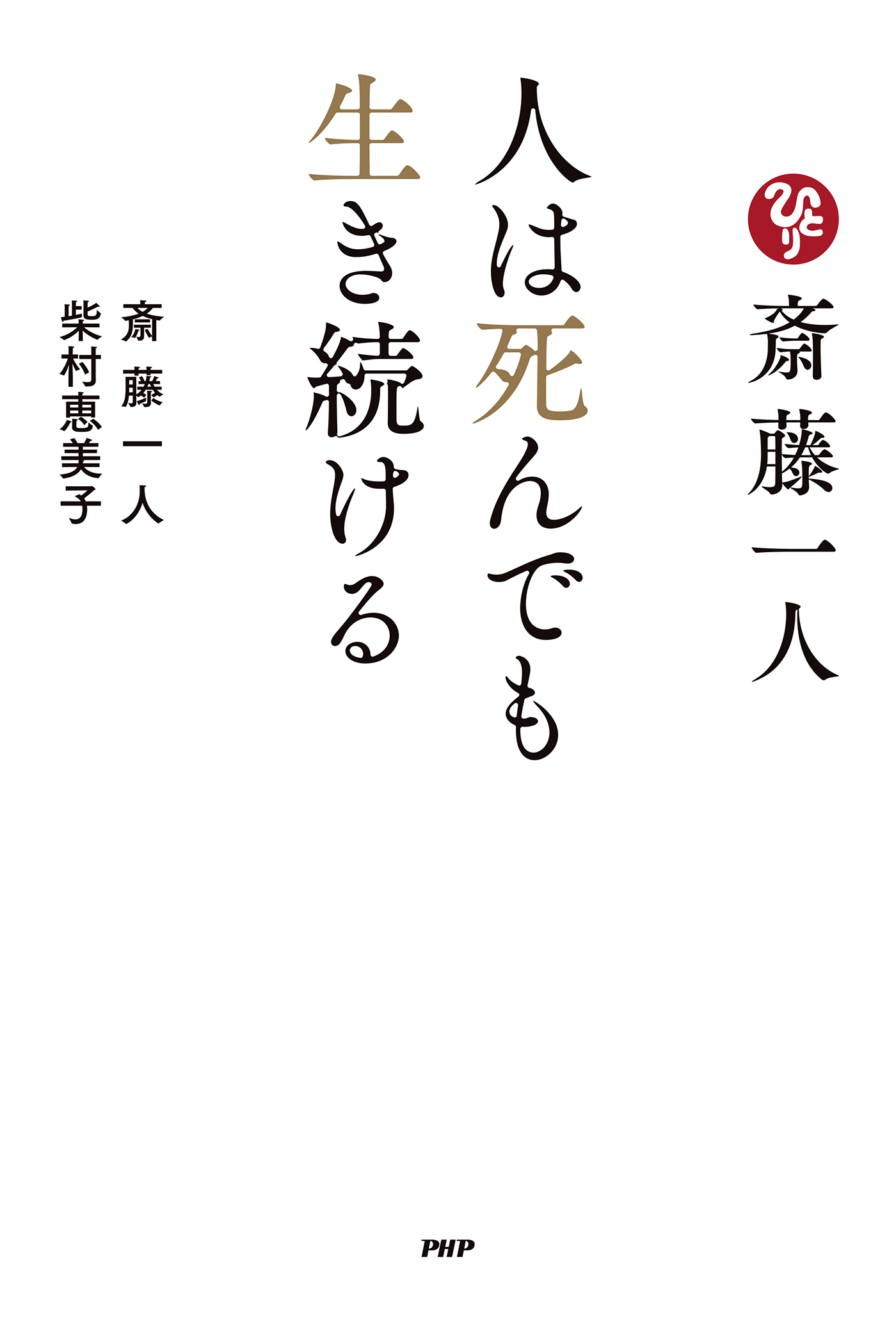 斎藤一人　人は死んでも生き続ける