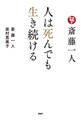 斎藤一人 人は死んでも生き続ける