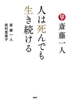 斎藤一人 人は死んでも生き続ける
