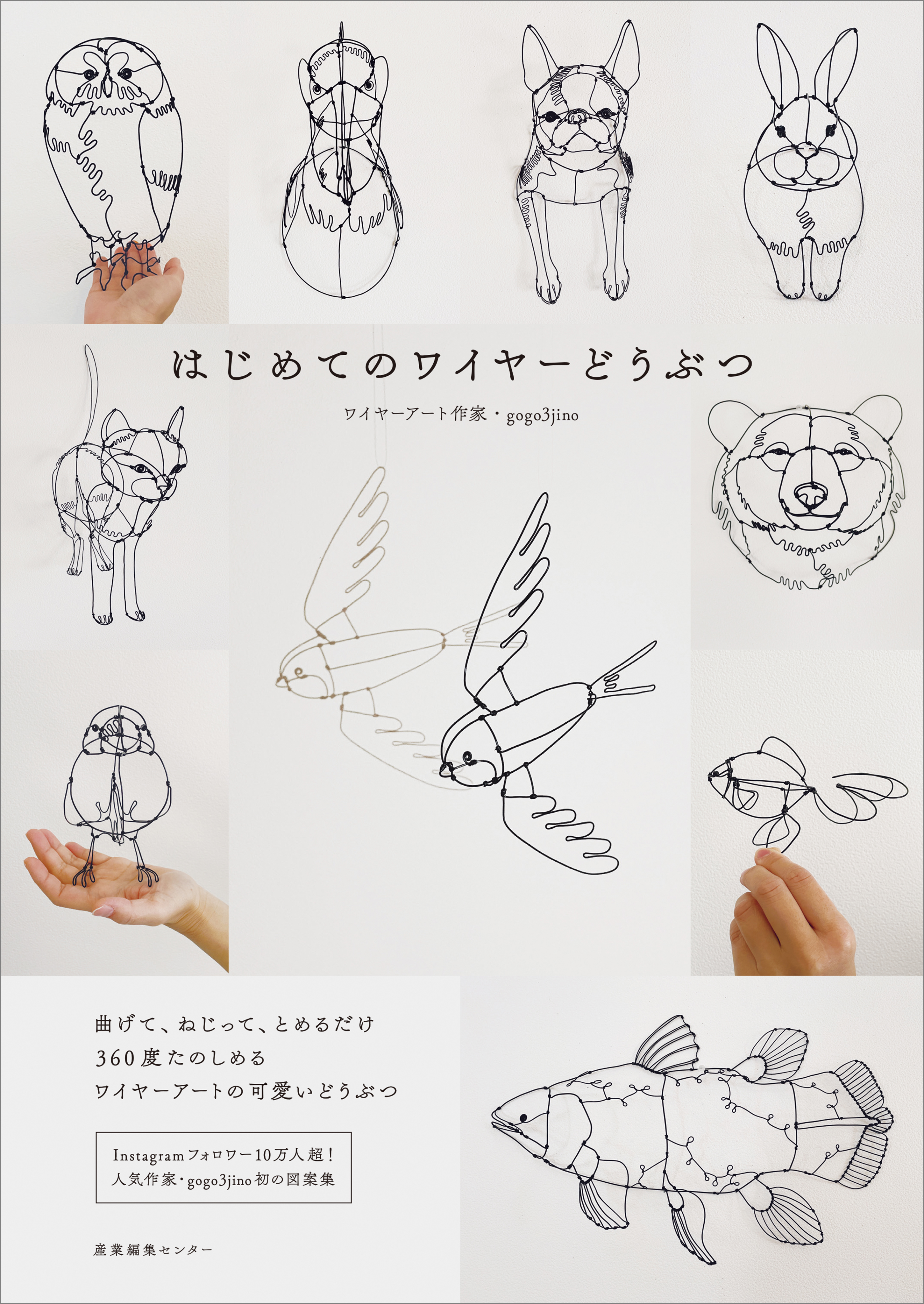 はじめてのワイヤーどうぶつ