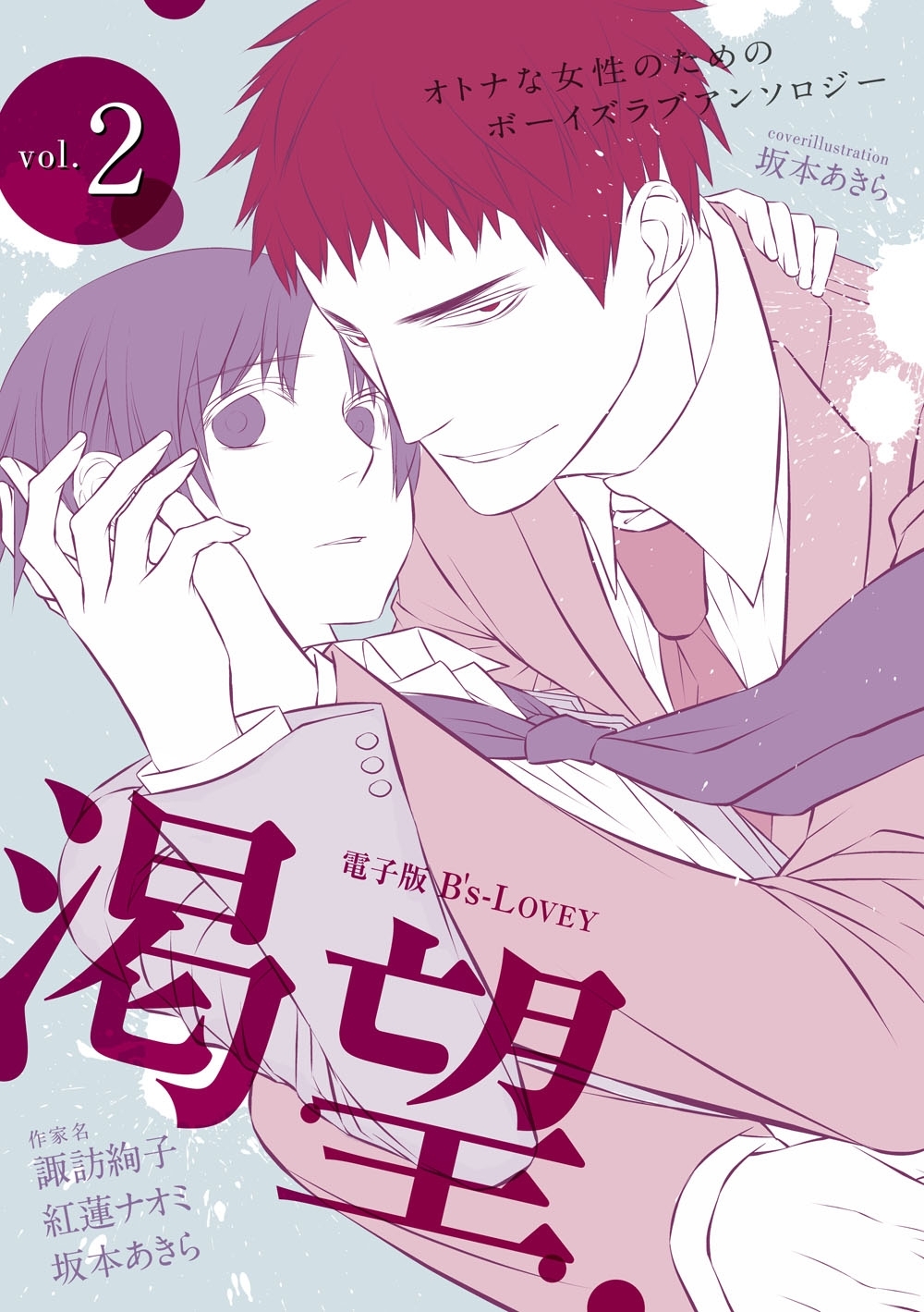 電子版 B’s-LOVEY 渇望 Vol.2