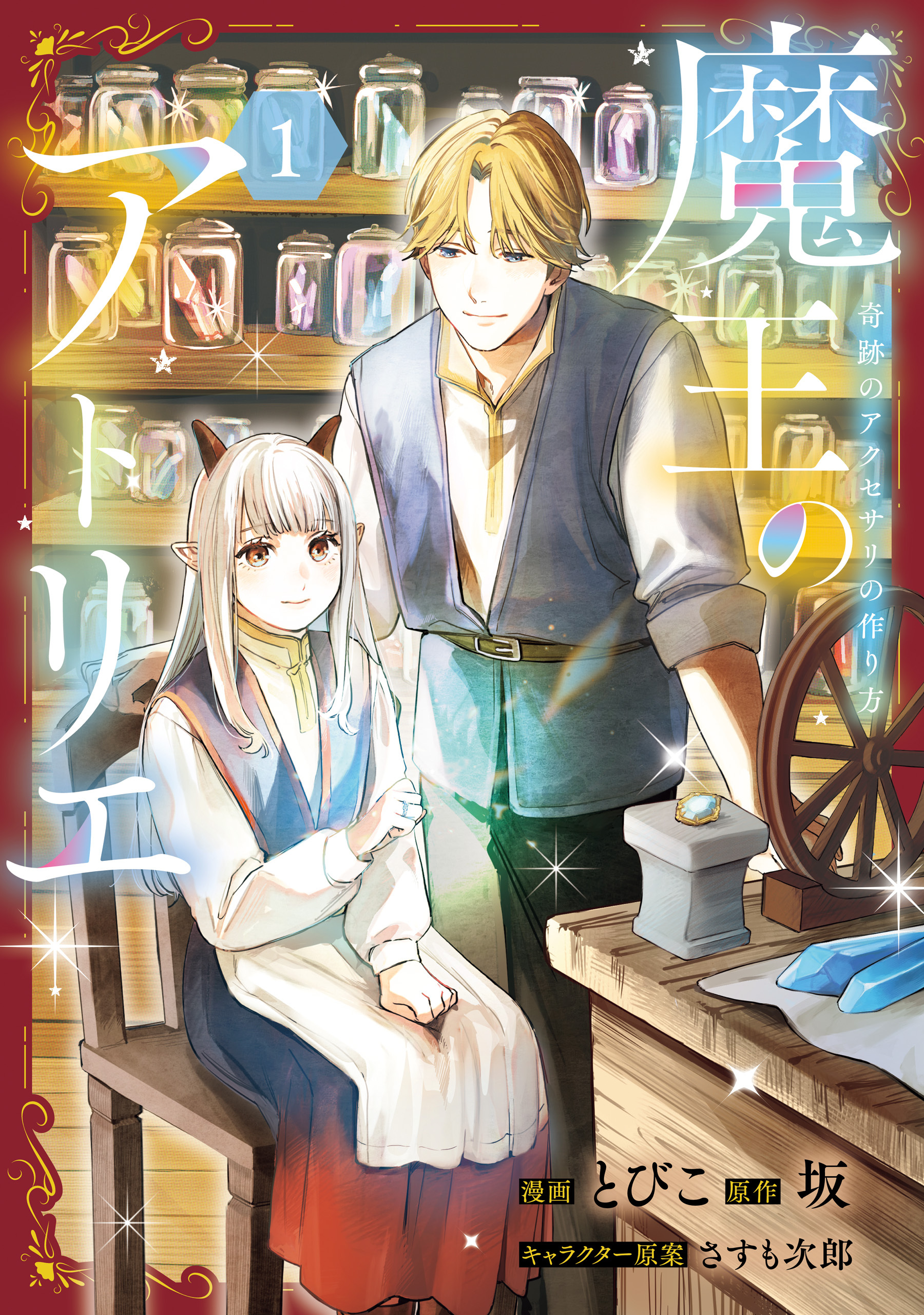 【期間限定　試し読み増量版　閲覧期限2026年9月30日】魔王のアトリエ　１　奇跡のアクセサリの作り方