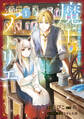 【期間限定 試し読み増量版 閲覧期限2026年9月30日】魔王のアトリエ 1 奇跡のアクセサリの作り方